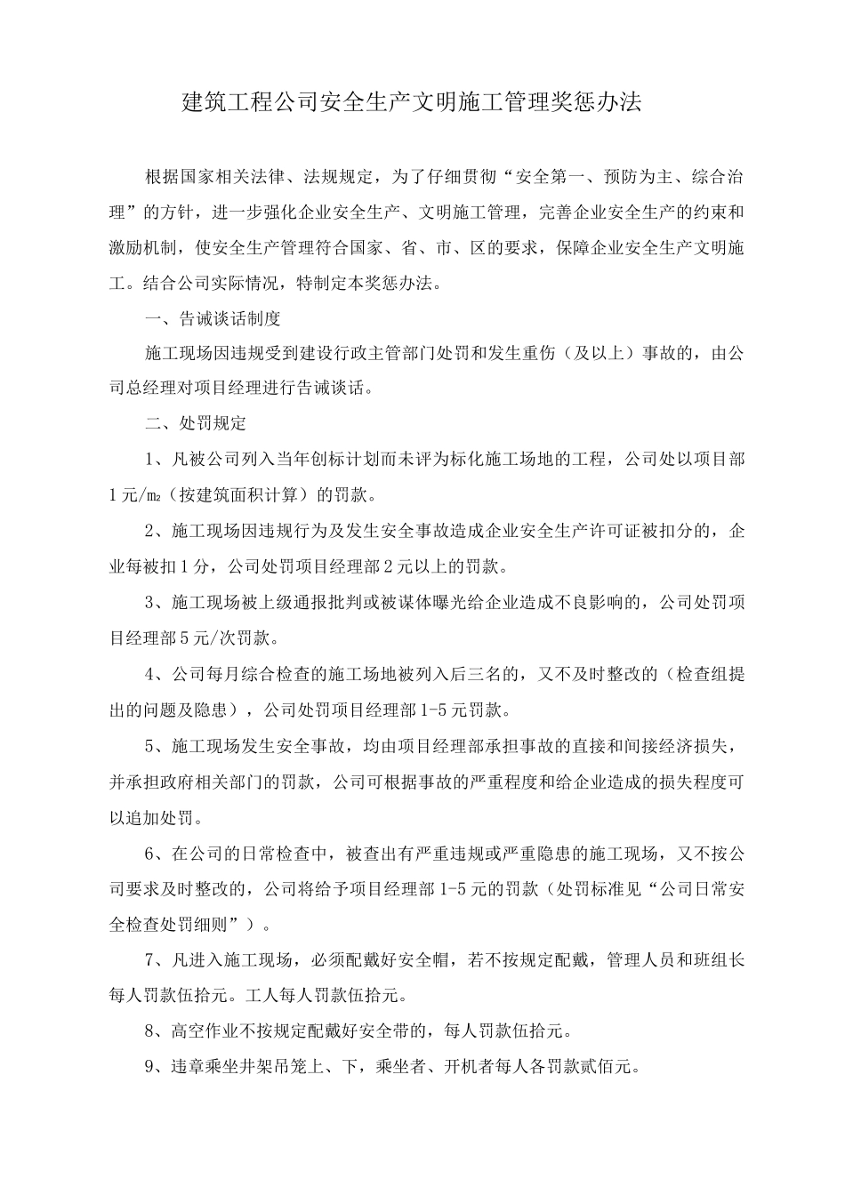 建筑工程公司安全生产文明施工管理奖惩办法_第1页