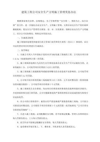 建筑工程公司安全生产文明施工管理奖惩办法