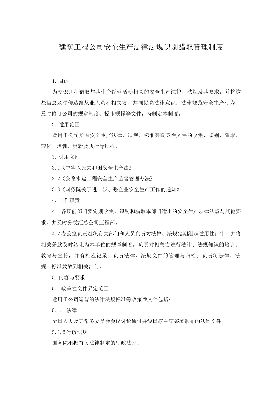 建筑工程公司安全生产法律法规识别获取管理制度_第1页