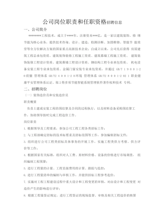 建筑工程公司岗位职责和任职资格