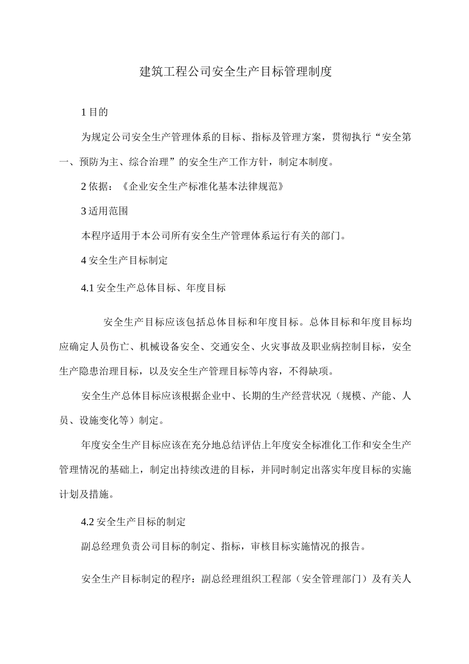 建筑工程公司安全生产目标管理制度_第1页