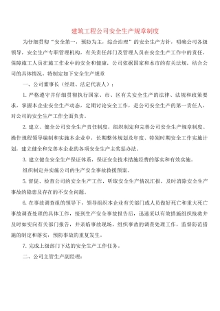 建筑工程公司安全生产规章制度