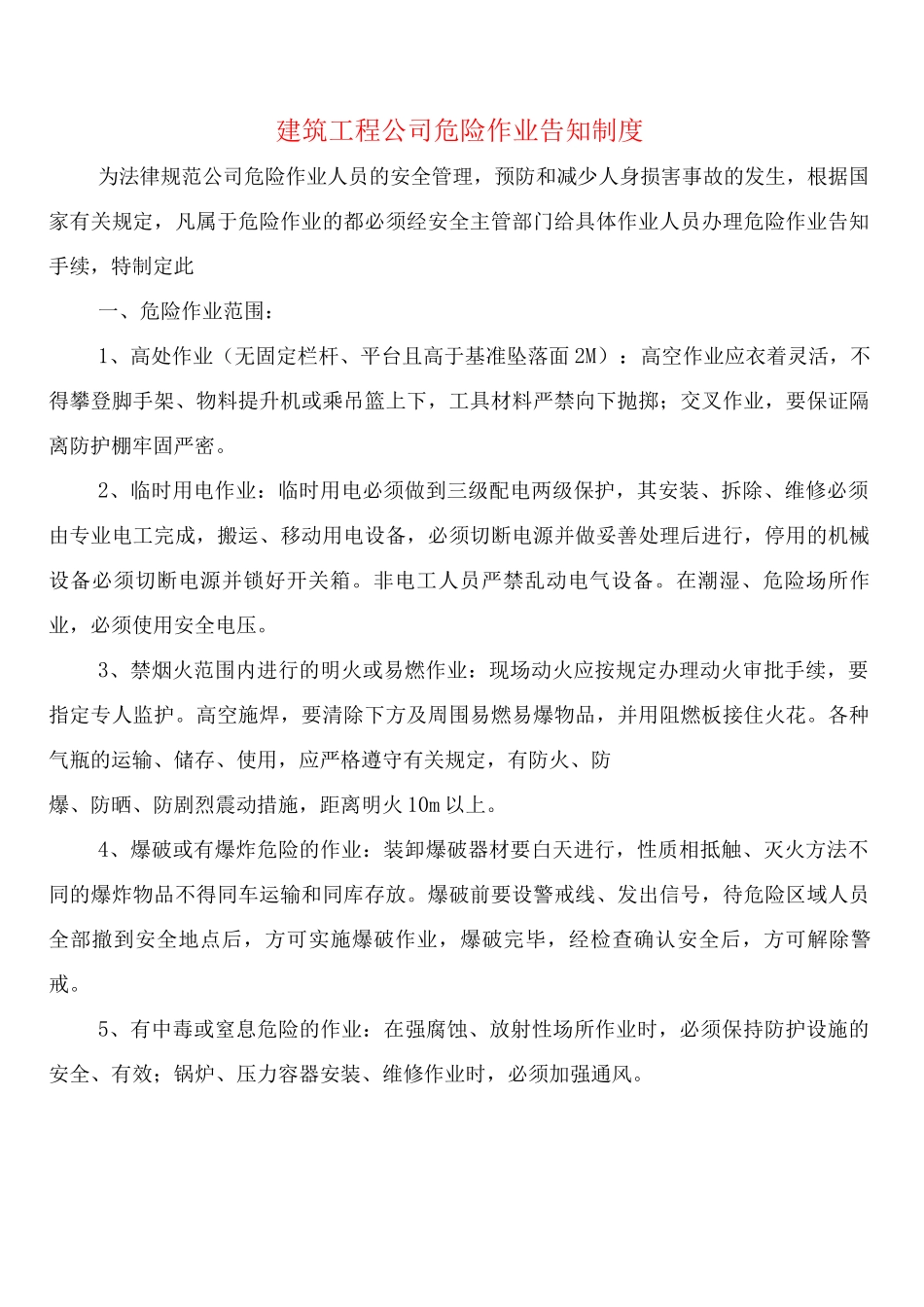 建筑工程公司危险作业告知制度_第1页