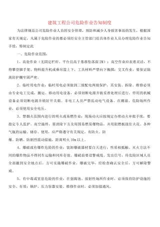 建筑工程公司危险作业告知制度
