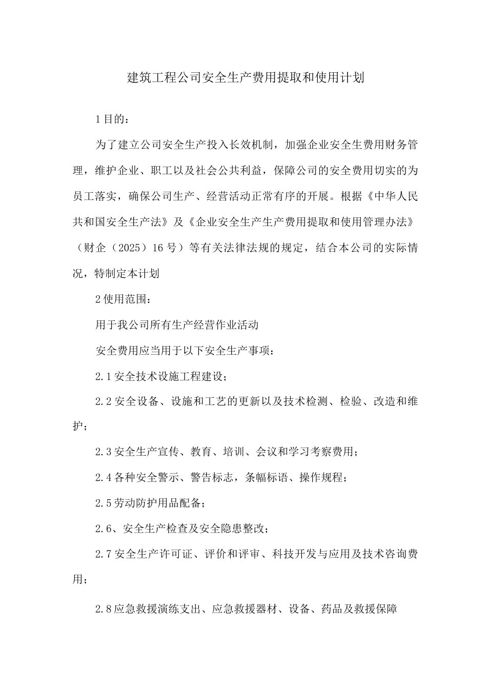 建筑工程公司安全生产费用提取和使用计划_第1页