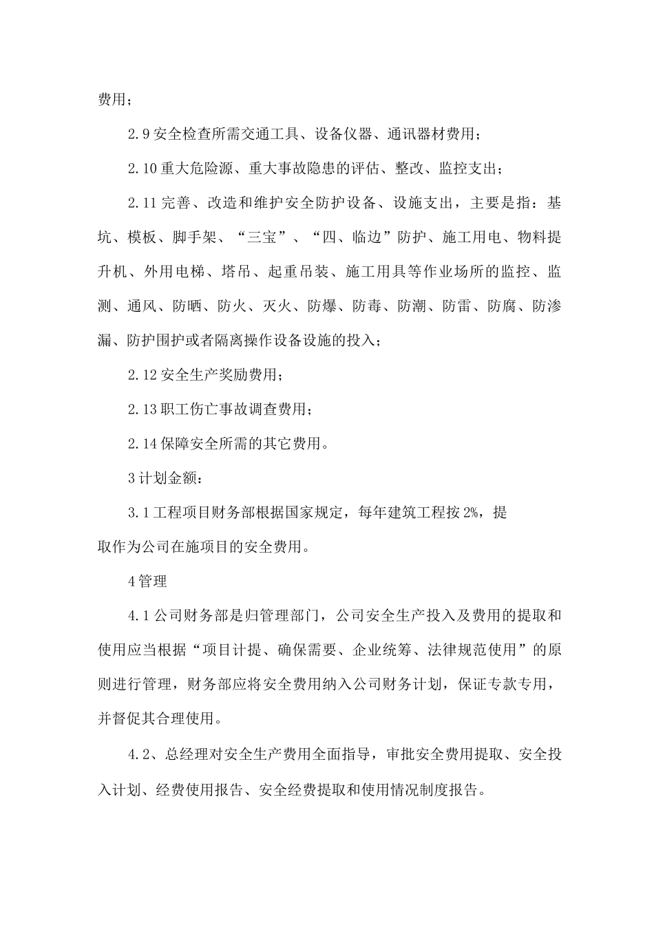 建筑工程公司安全生产费用提取和使用计划_第2页