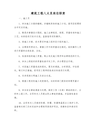 建筑工程八大员岗位职责