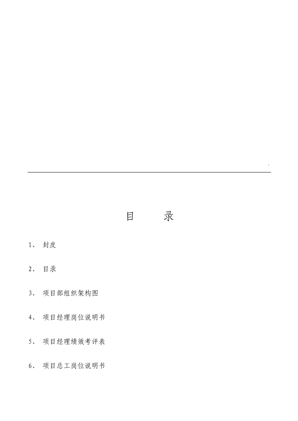 建筑工程公司岗位职责及绩效考核附图表_第2页