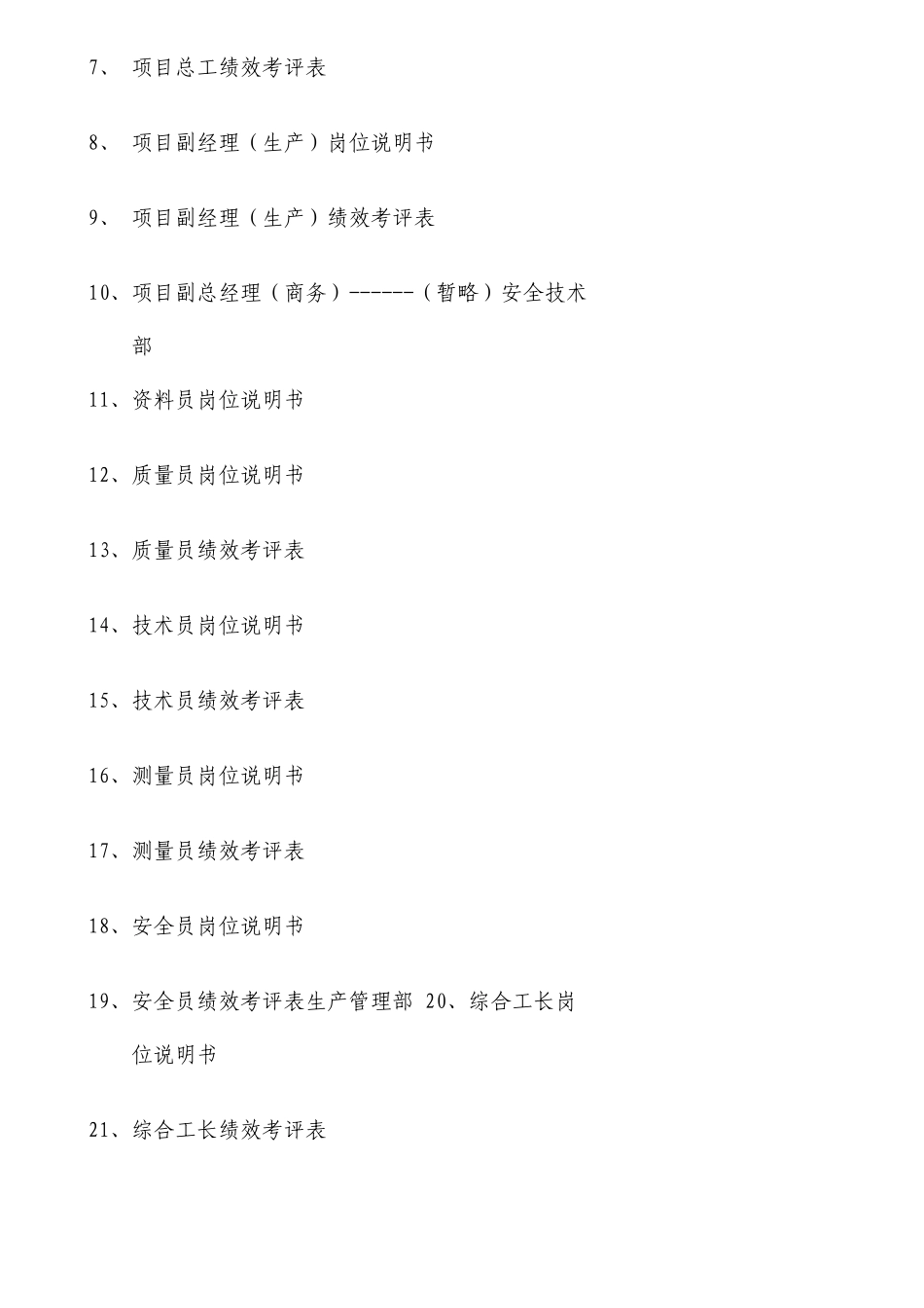 建筑工程公司岗位职责及绩效考核附图表_第3页
