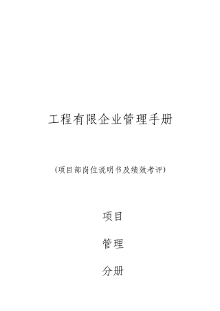 建筑工程公司岗位职责及绩效考核附图表
