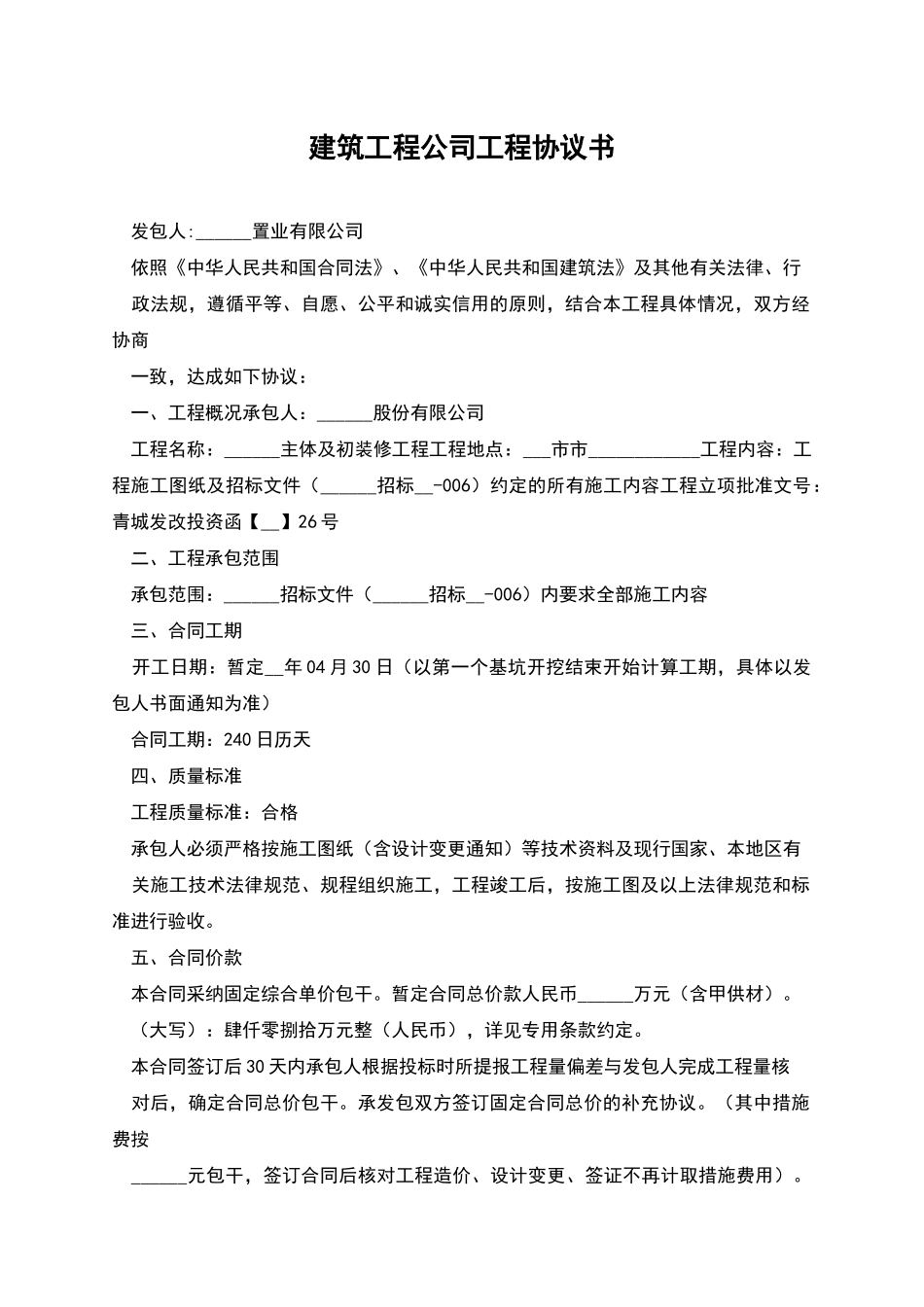 建筑工程公司工程协议书_第1页