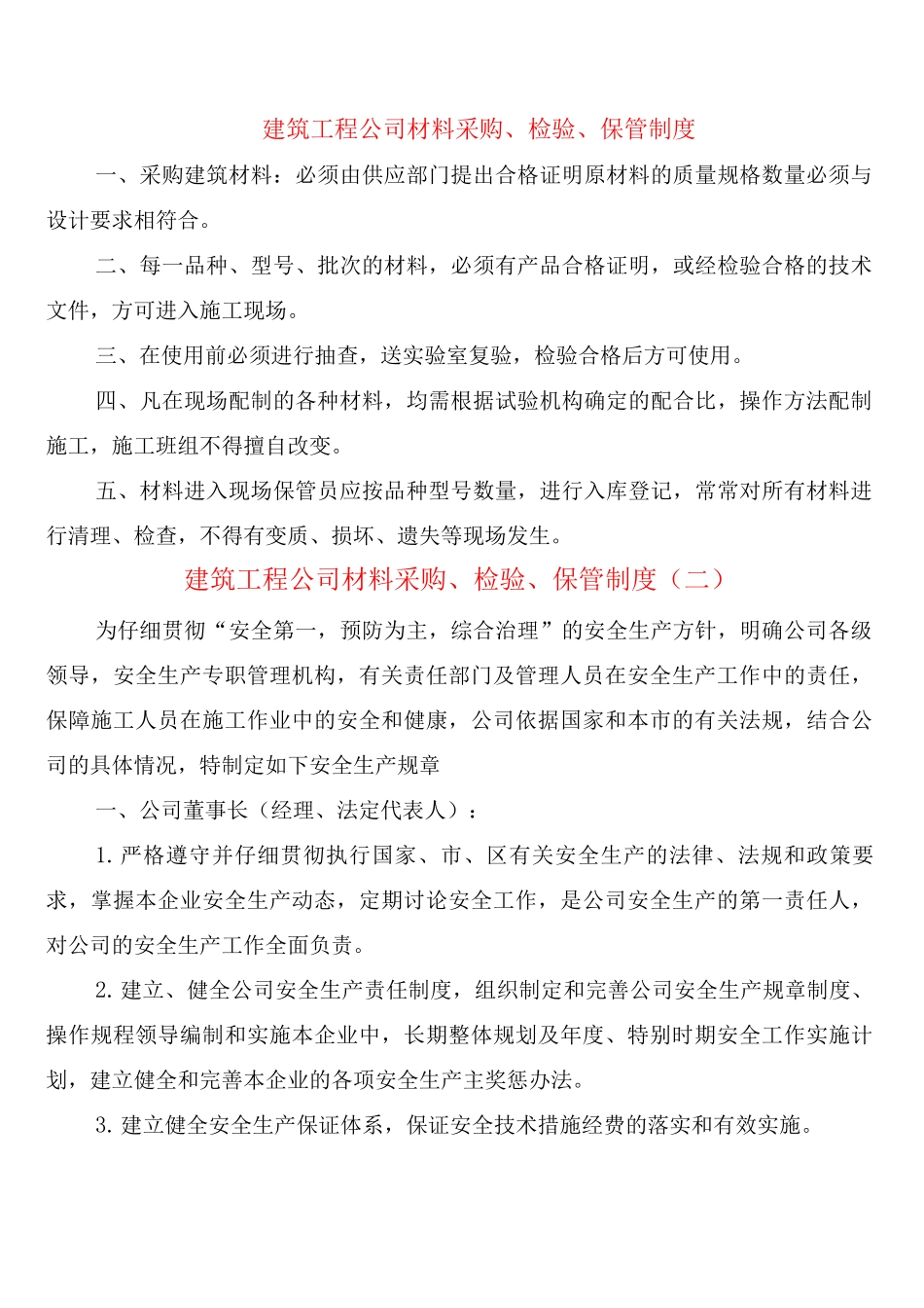 建筑工程公司材料采购、检验、保管制度_第1页
