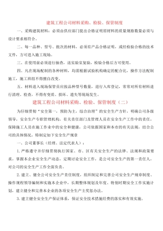 建筑工程公司材料采购、检验、保管制度