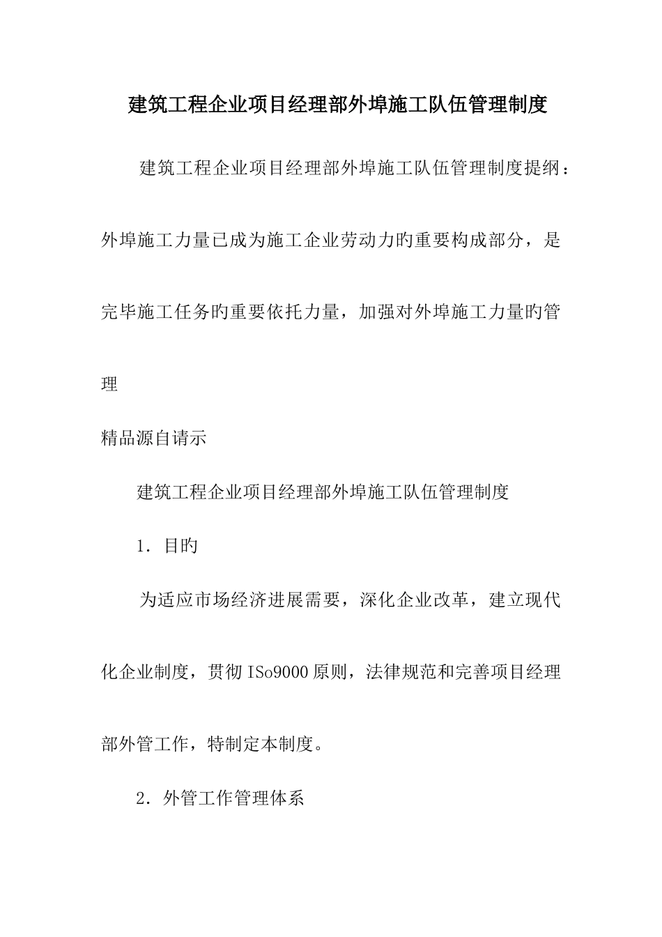 建筑工程公司项目经理部外埠施工队伍管理制度_第1页