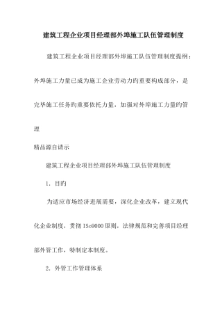 建筑工程公司项目经理部外埠施工队伍管理制度