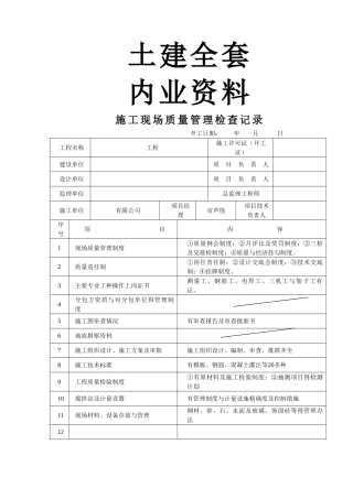 建筑工程内业资料全套