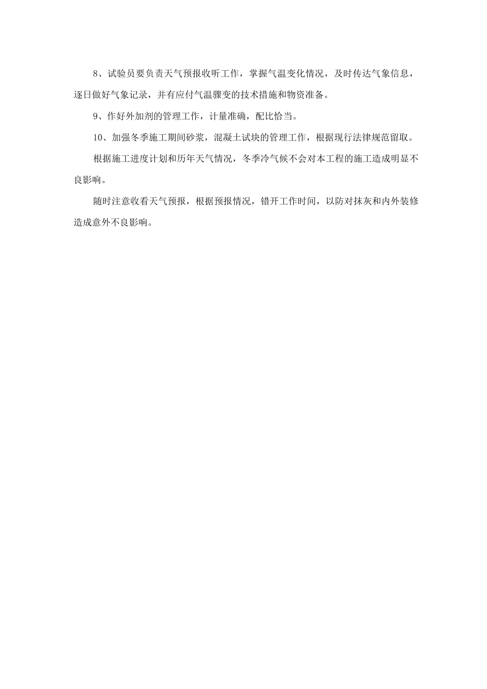 建筑工程冬季施工技术管理方案及措施_第2页