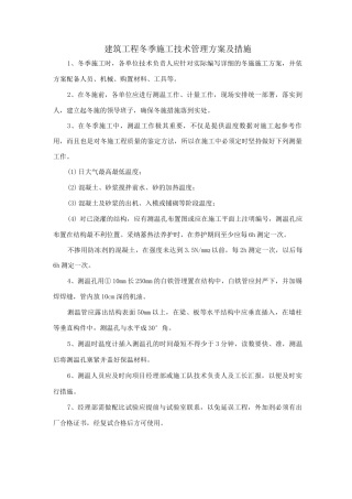 建筑工程冬季施工技术管理方案及措施