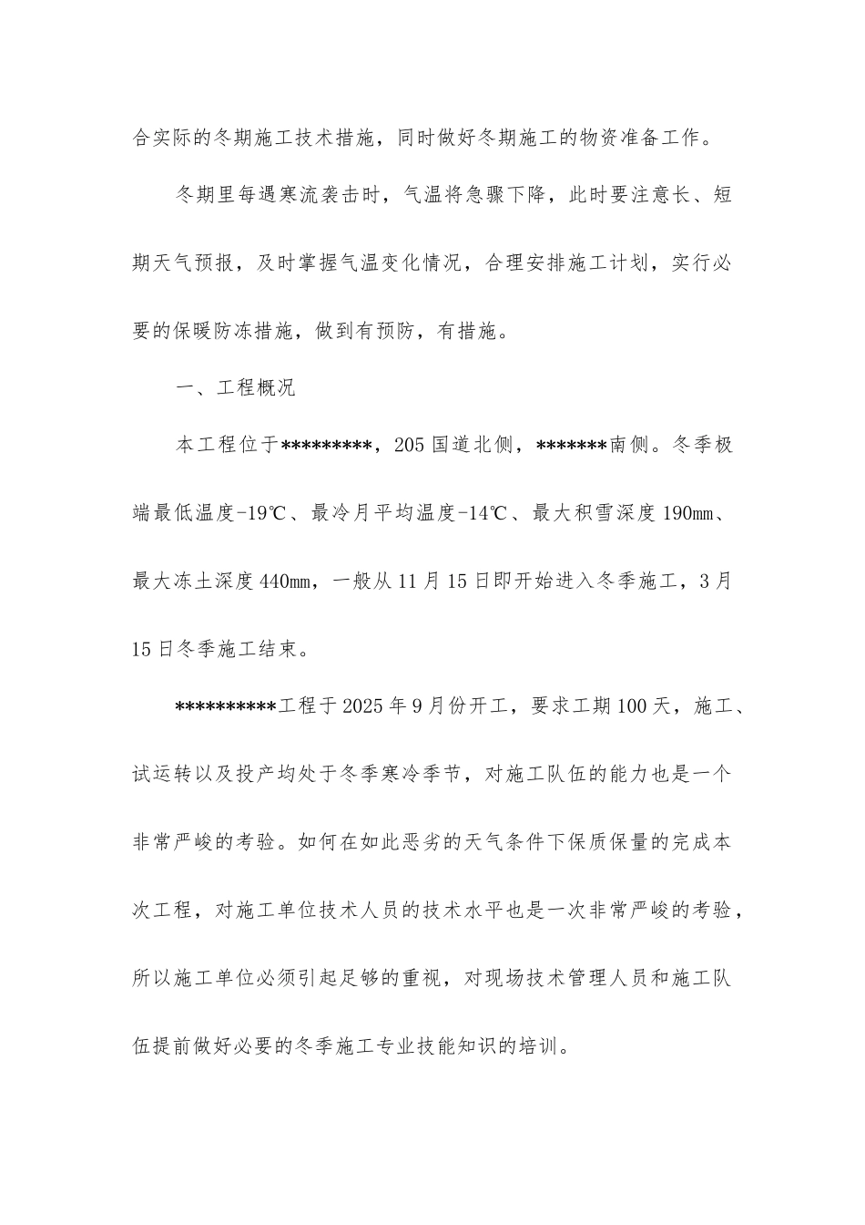 建筑工程冬季施工技术措施方案_第2页