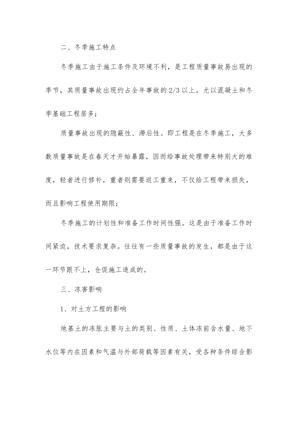 建筑工程冬季施工技术措施方案_第3页