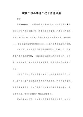 建筑工程冬季施工技术措施方案