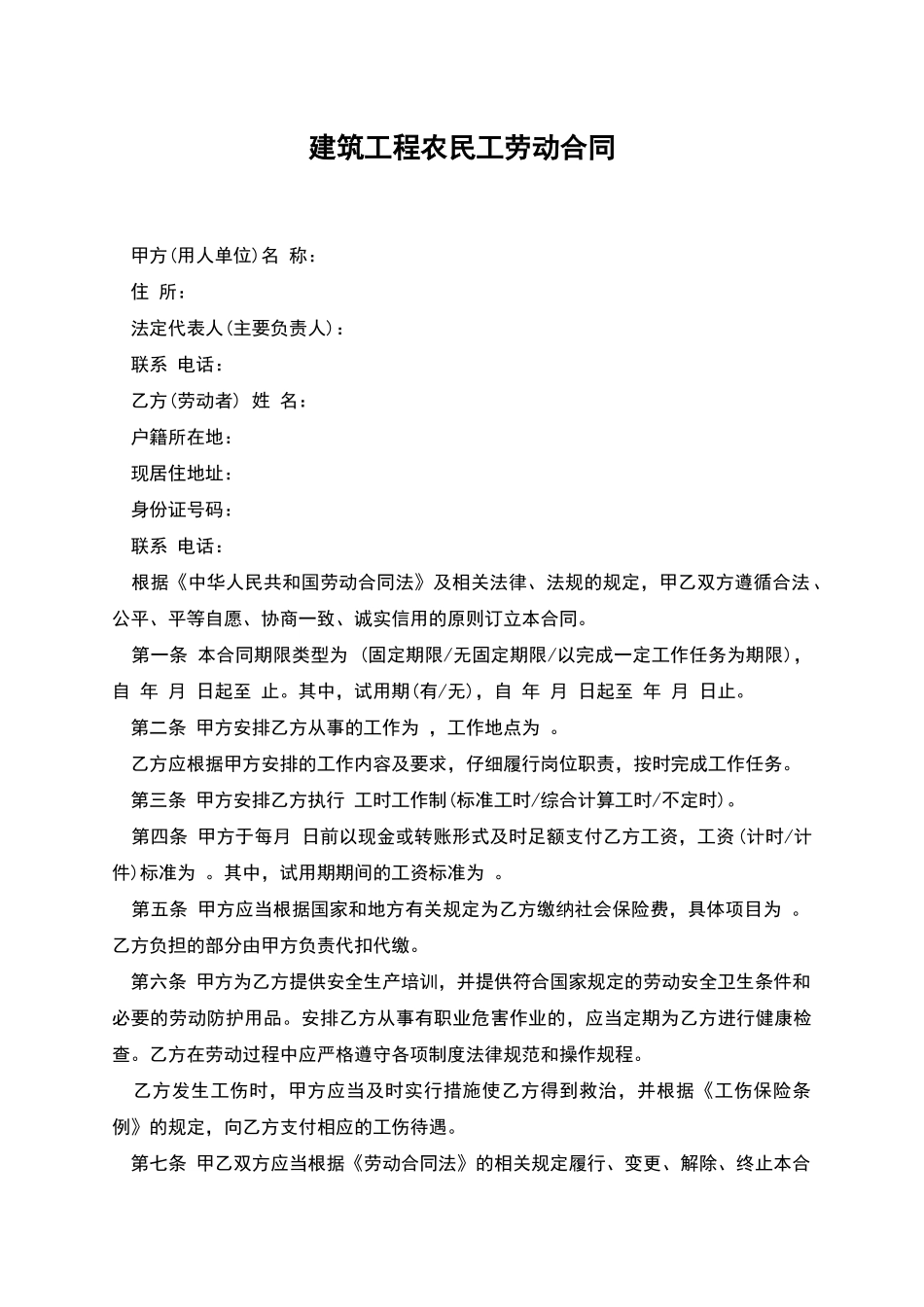 建筑工程农民工劳动合同_第1页