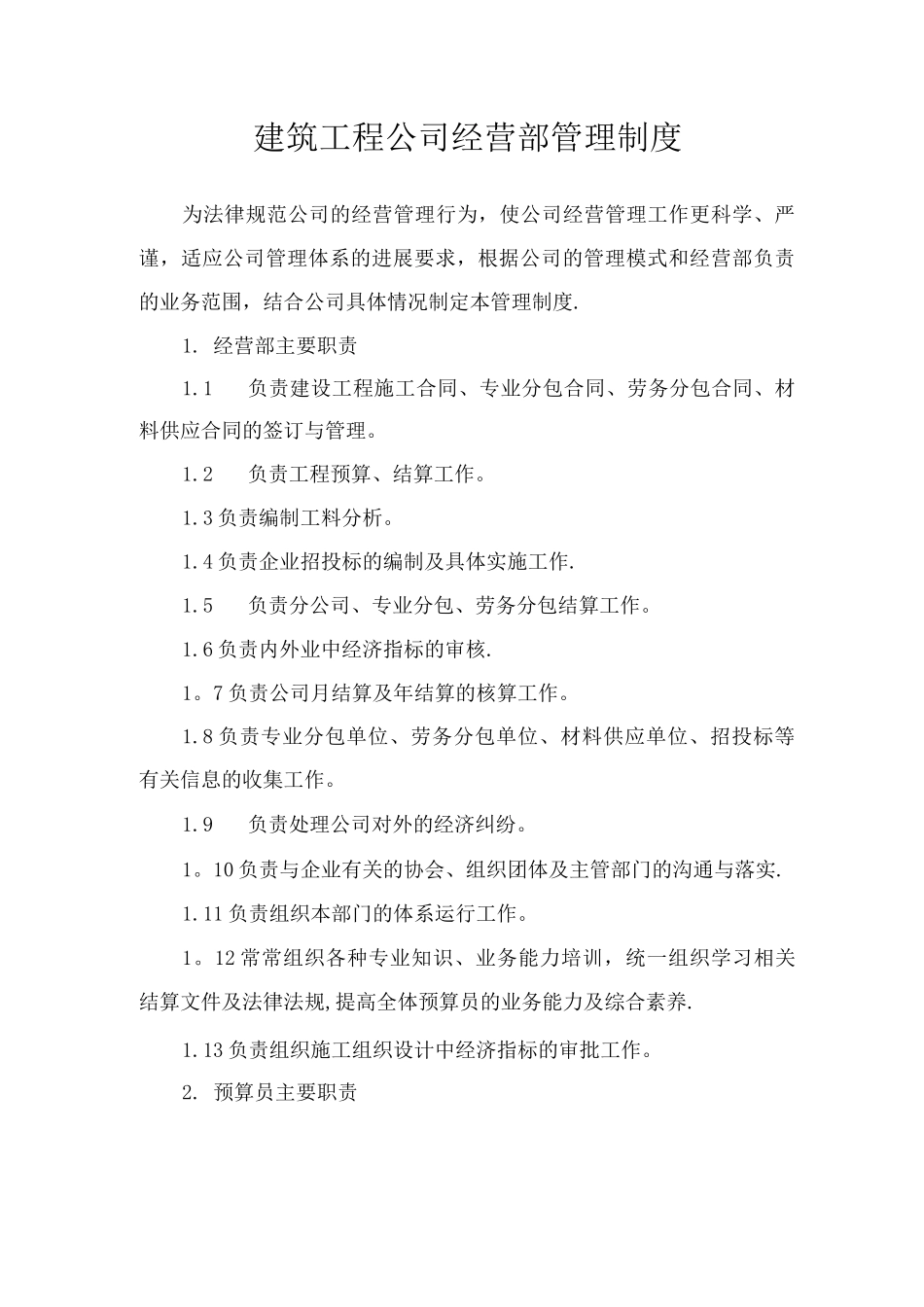 建筑工程公司经营部管理制度_第1页