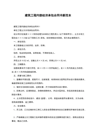 建筑工程内部经济承包合同书新范本