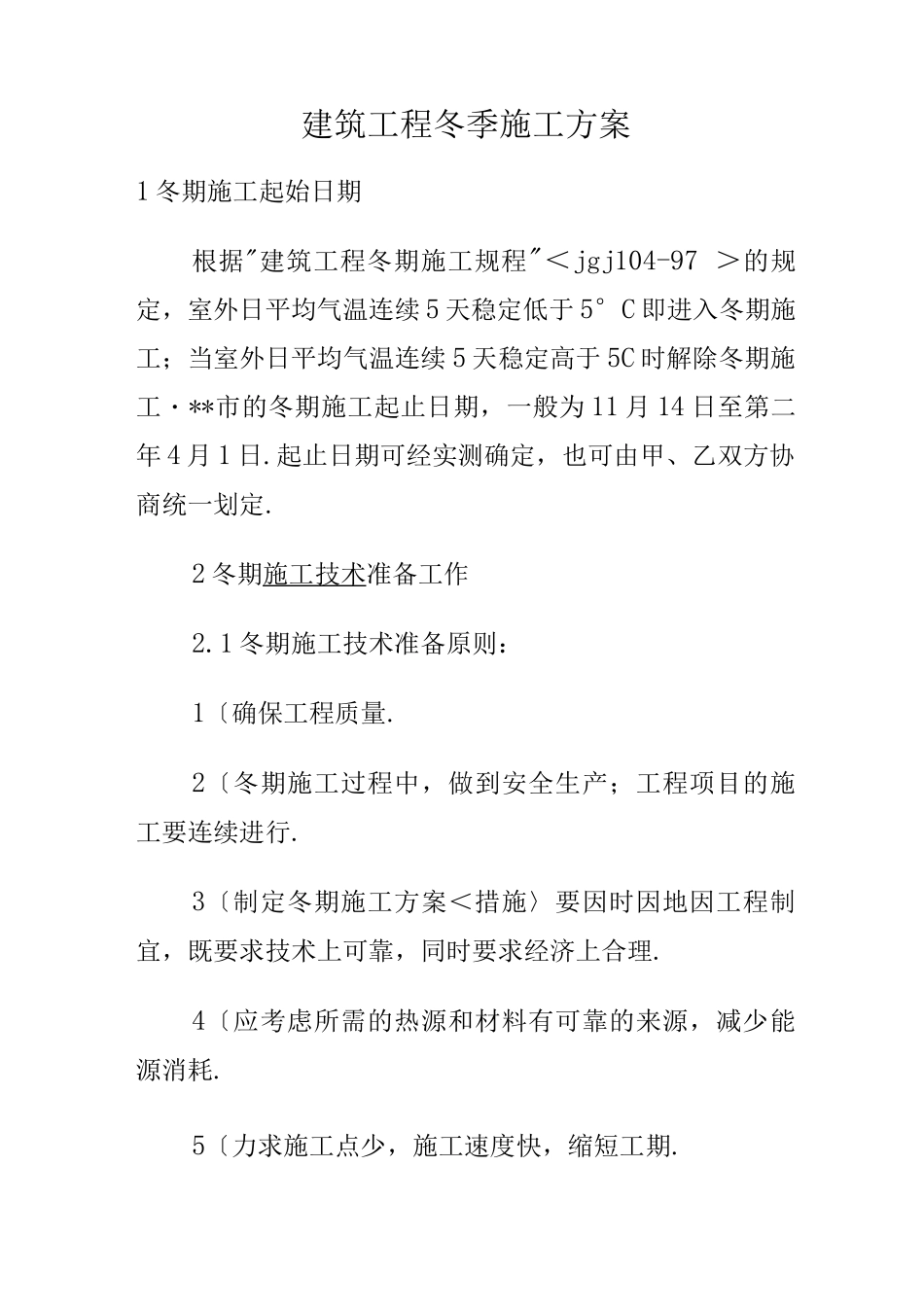 建筑工程冬季工程施工设计方案_第1页