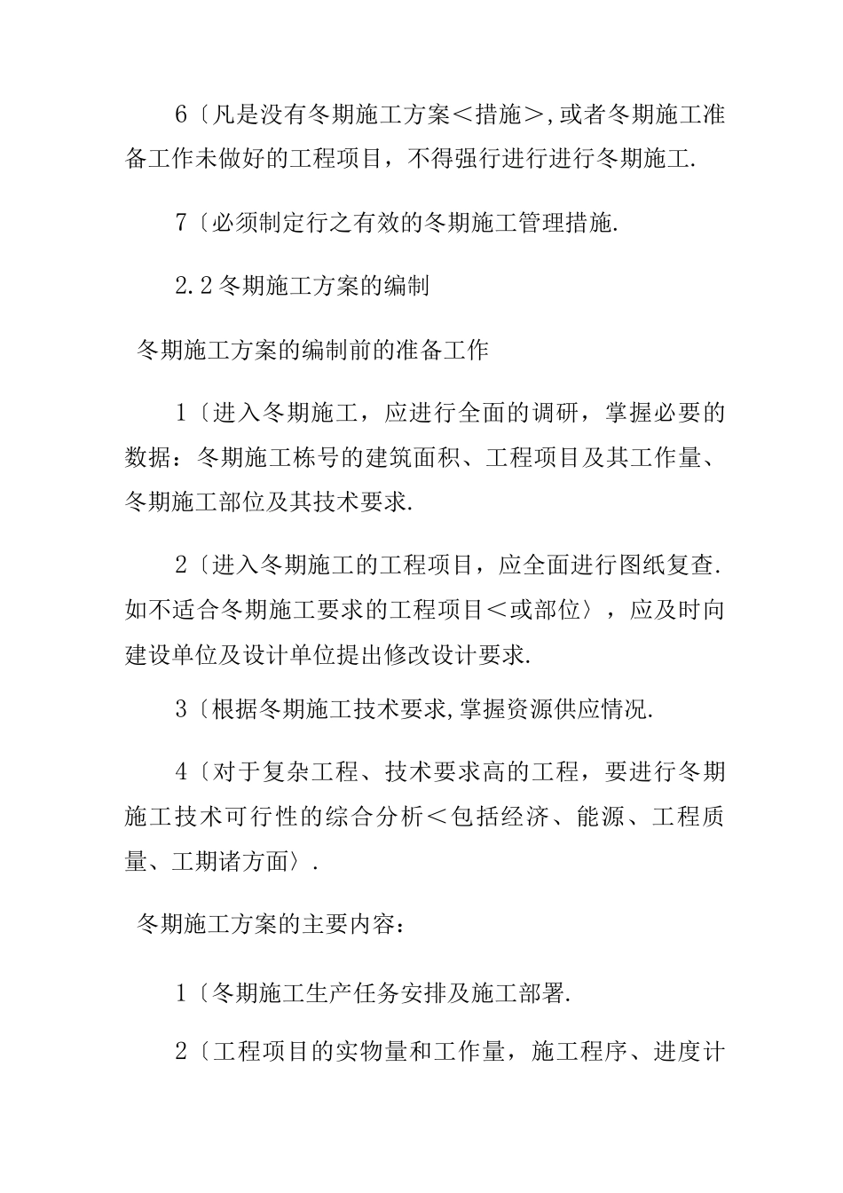 建筑工程冬季工程施工设计方案_第2页