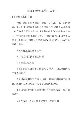 建筑工程冬季工程施工设计方案