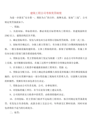 建筑工程公司考核奖罚制度