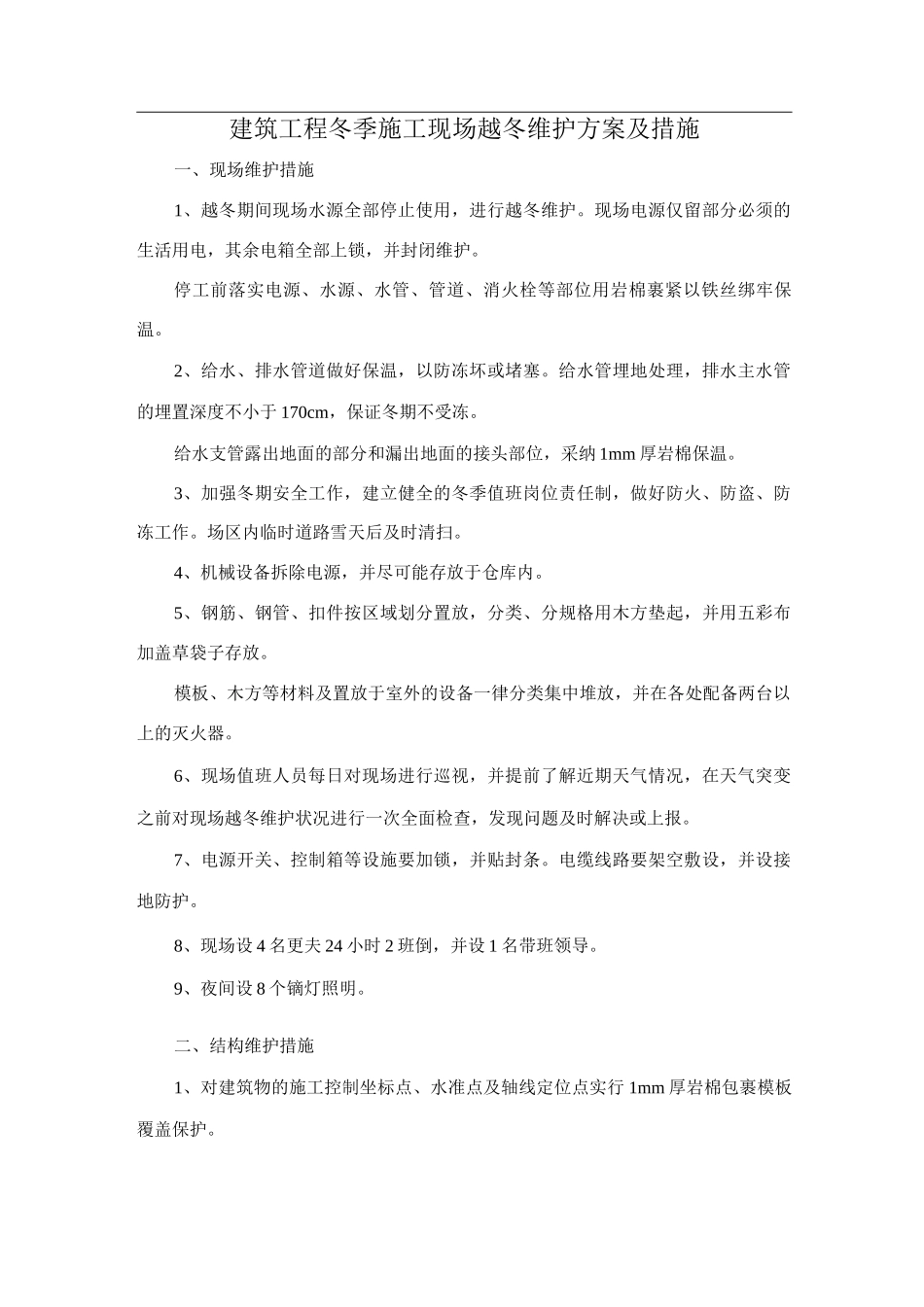 建筑工程冬季施工现场越冬维护方案及措施_第1页