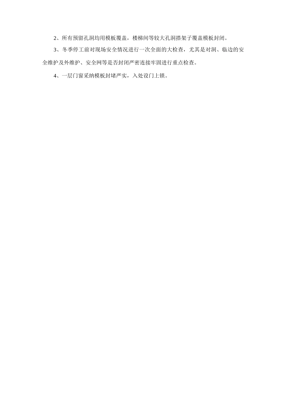 建筑工程冬季施工现场越冬维护方案及措施_第2页