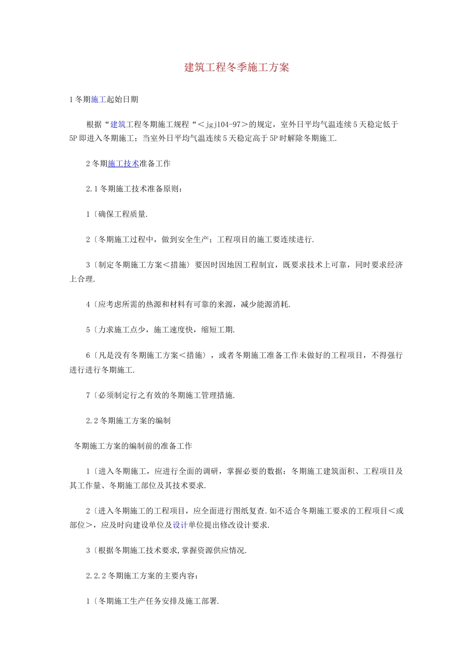 建筑工程冬季施工组织方案_第1页