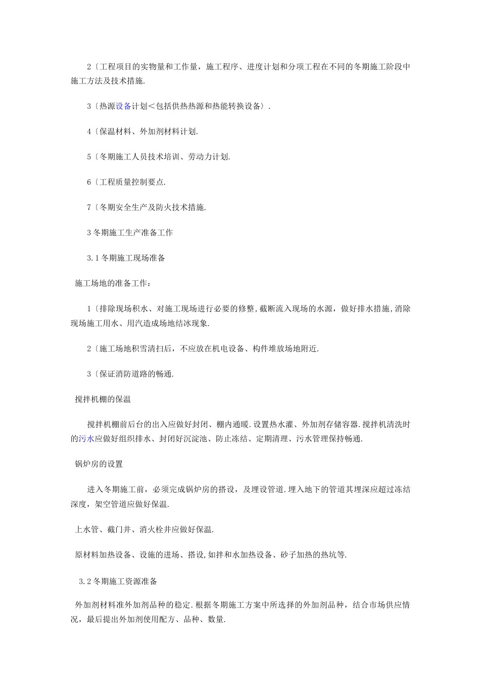建筑工程冬季施工组织方案_第2页