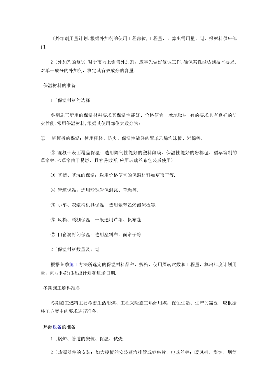 建筑工程冬季施工组织方案_第3页