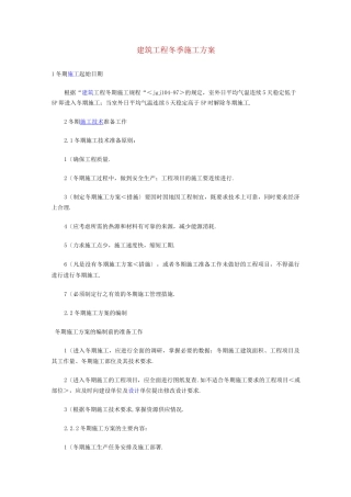 建筑工程冬季施工组织方案