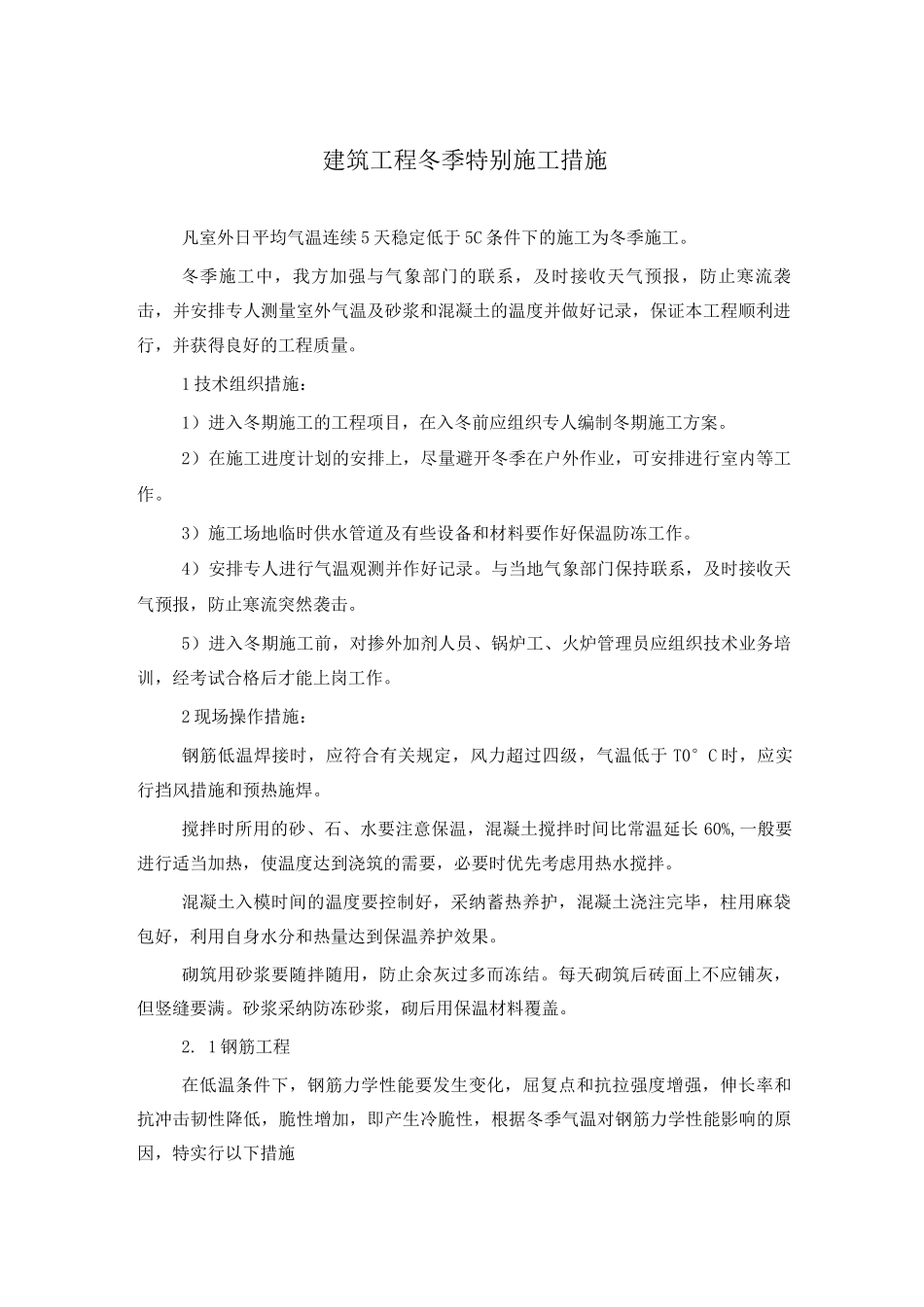 建筑工程冬季特殊施工措施_第1页