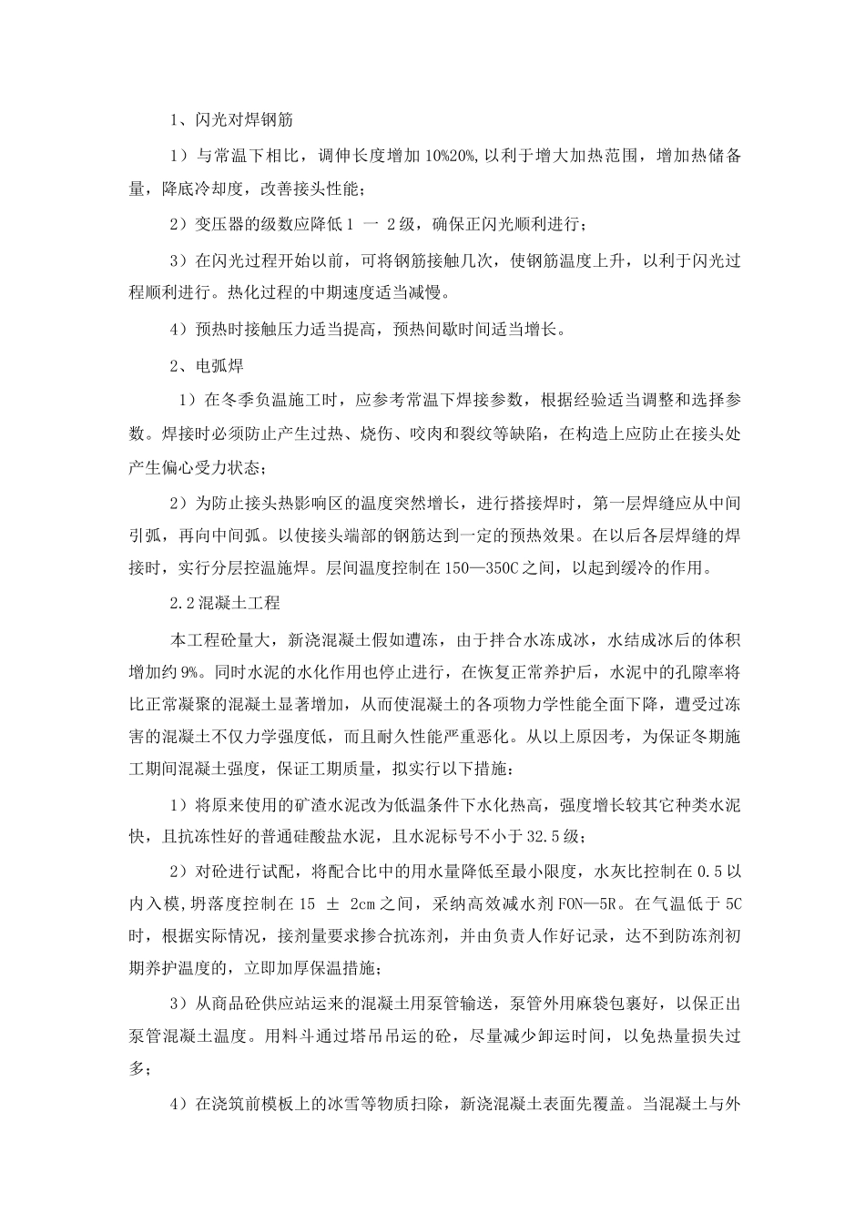 建筑工程冬季特殊施工措施_第2页