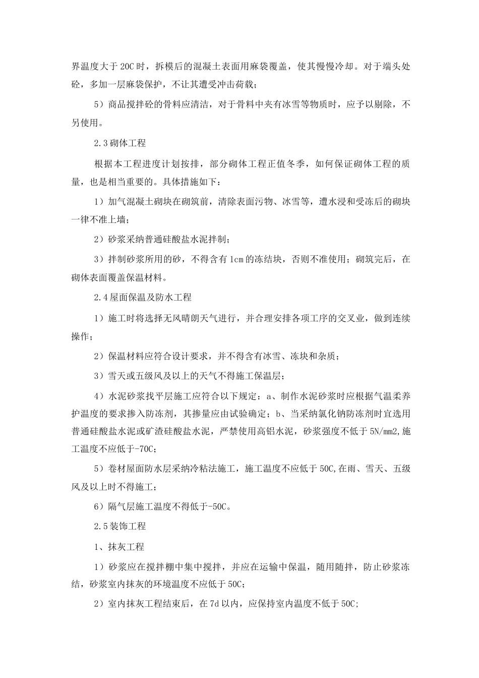 建筑工程冬季特殊施工措施_第3页