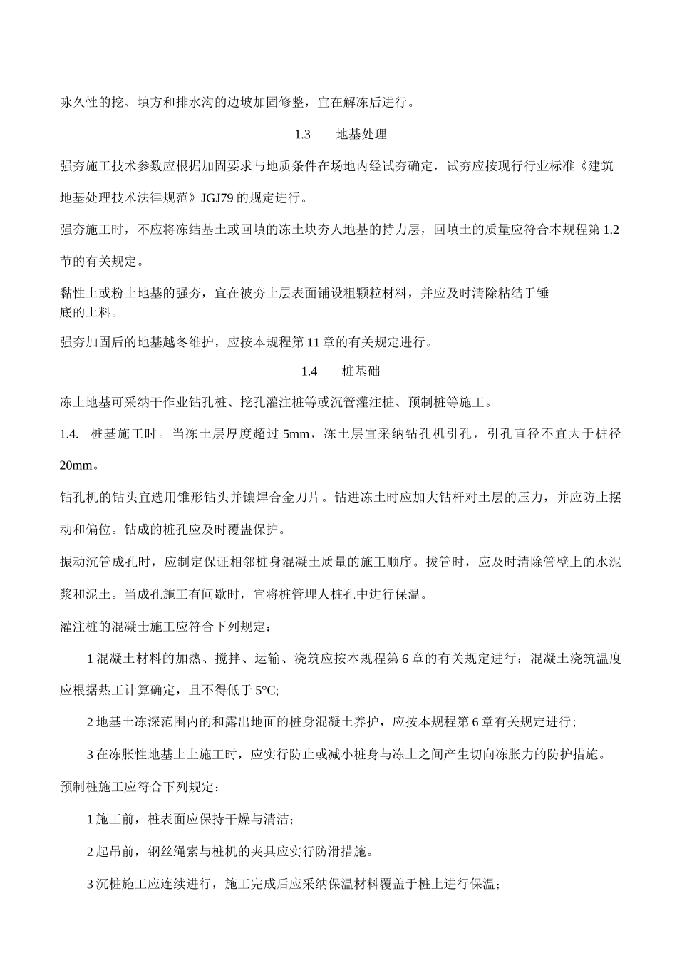 建筑工程冬期施工措施_第3页