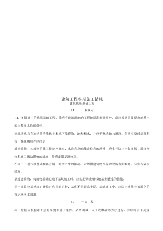建筑工程冬期施工措施