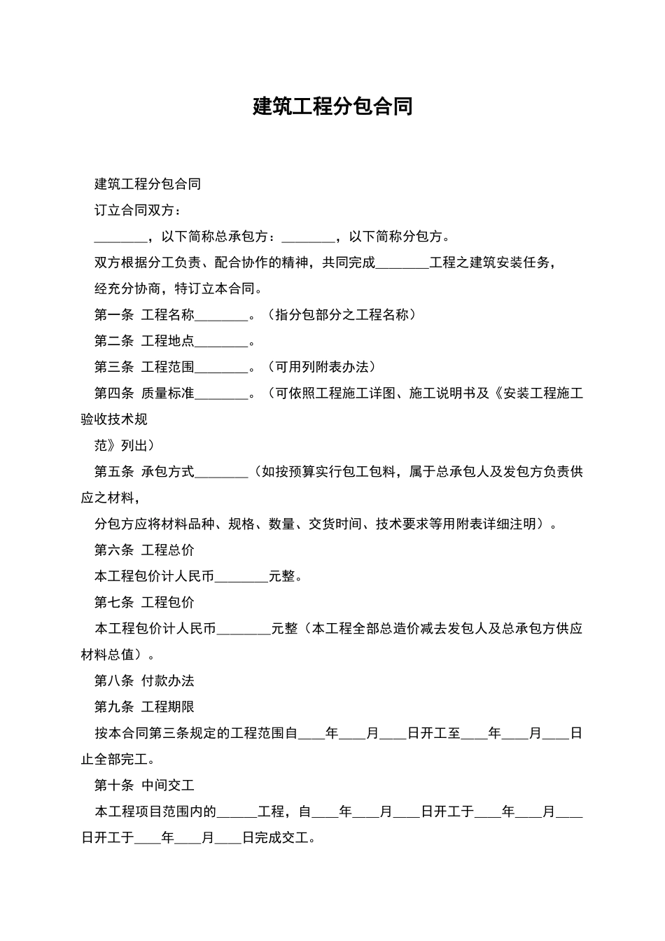 建筑工程分包合同_第1页