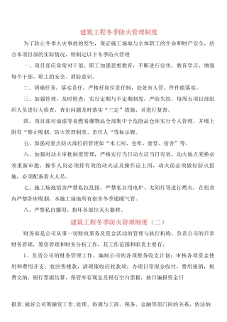 建筑工程冬季防火管理制度