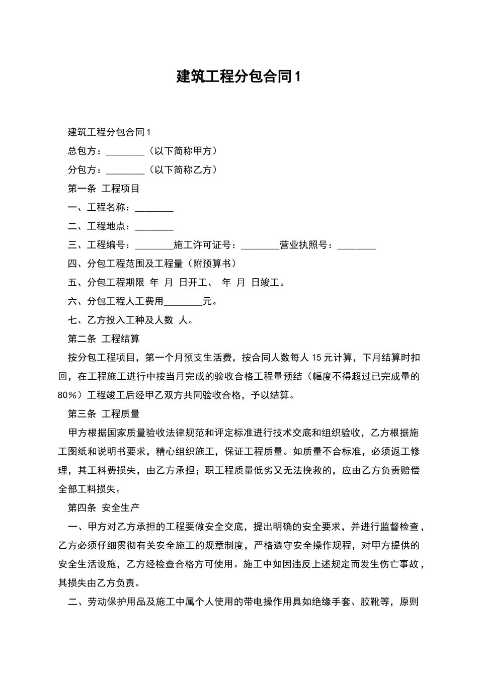 建筑工程分包合同1_第1页