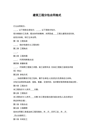 建筑工程分包合同格式