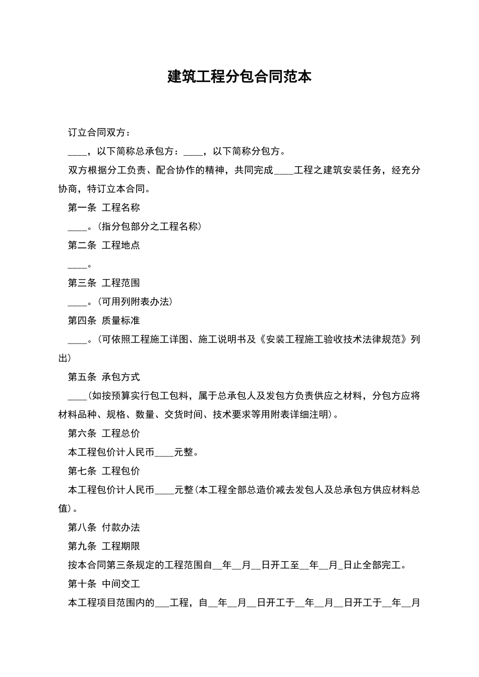 建筑工程分包合同范本_第1页