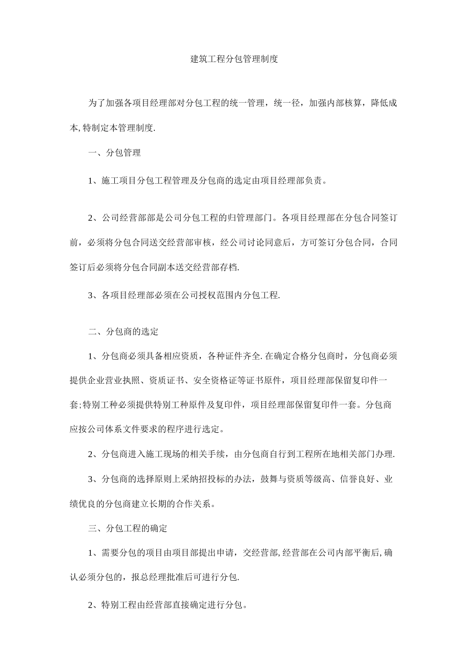 建筑工程分包管理制度_第1页