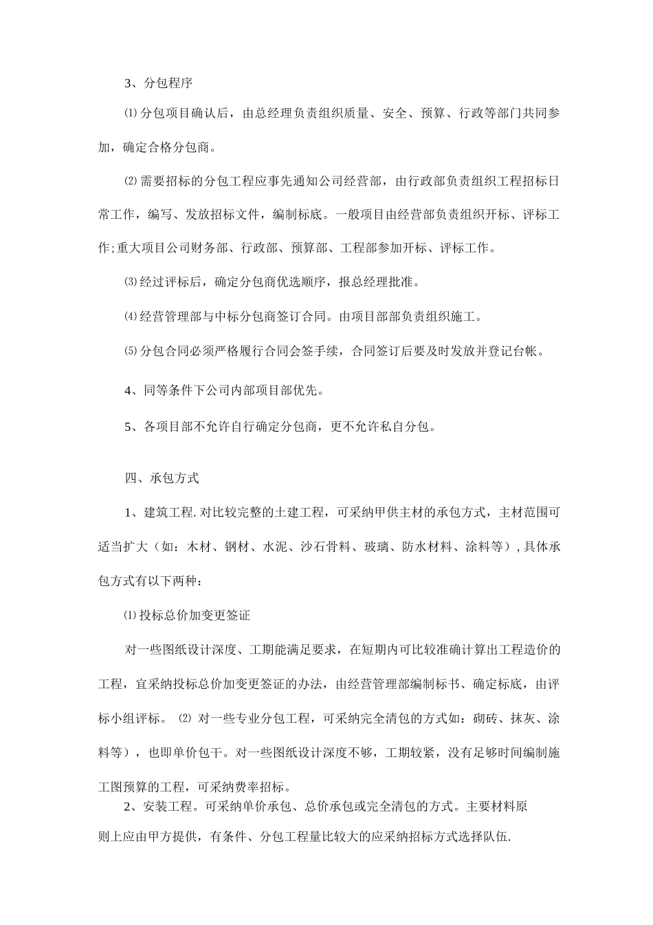 建筑工程分包管理制度_第2页